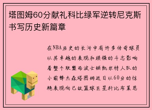 塔图姆60分献礼科比绿军逆转尼克斯书写历史新篇章
