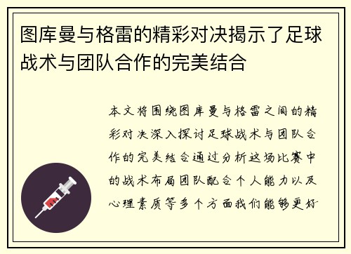 图库曼与格雷的精彩对决揭示了足球战术与团队合作的完美结合