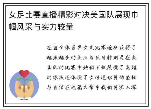 女足比赛直播精彩对决美国队展现巾帼风采与实力较量
