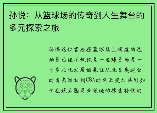 孙悦：从篮球场的传奇到人生舞台的多元探索之旅