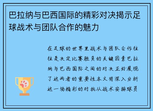 巴拉纳与巴西国际的精彩对决揭示足球战术与团队合作的魅力