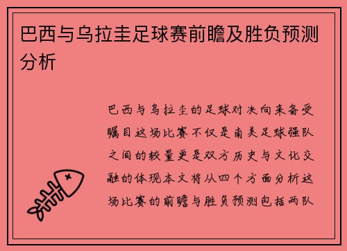 巴西与乌拉圭足球赛前瞻及胜负预测分析