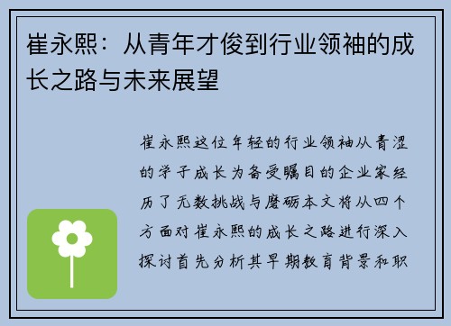 崔永熙：从青年才俊到行业领袖的成长之路与未来展望