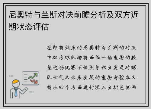 尼奥特与兰斯对决前瞻分析及双方近期状态评估