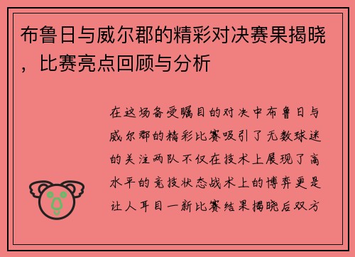 布鲁日与威尔郡的精彩对决赛果揭晓，比赛亮点回顾与分析