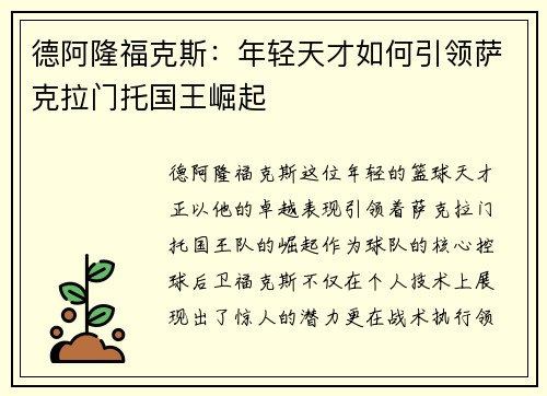 德阿隆福克斯：年轻天才如何引领萨克拉门托国王崛起